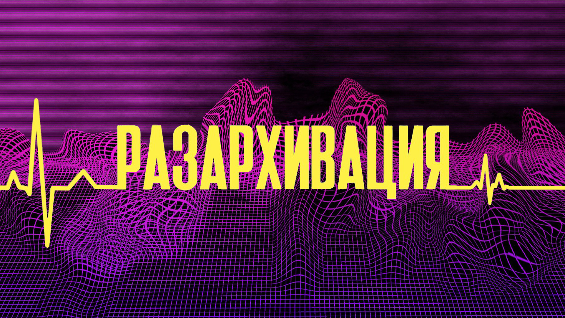 Разархивация [12+]