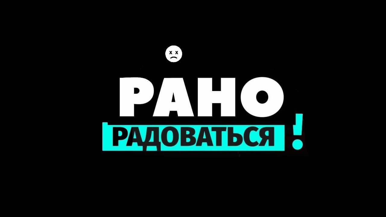 Рано радоваться [16+]