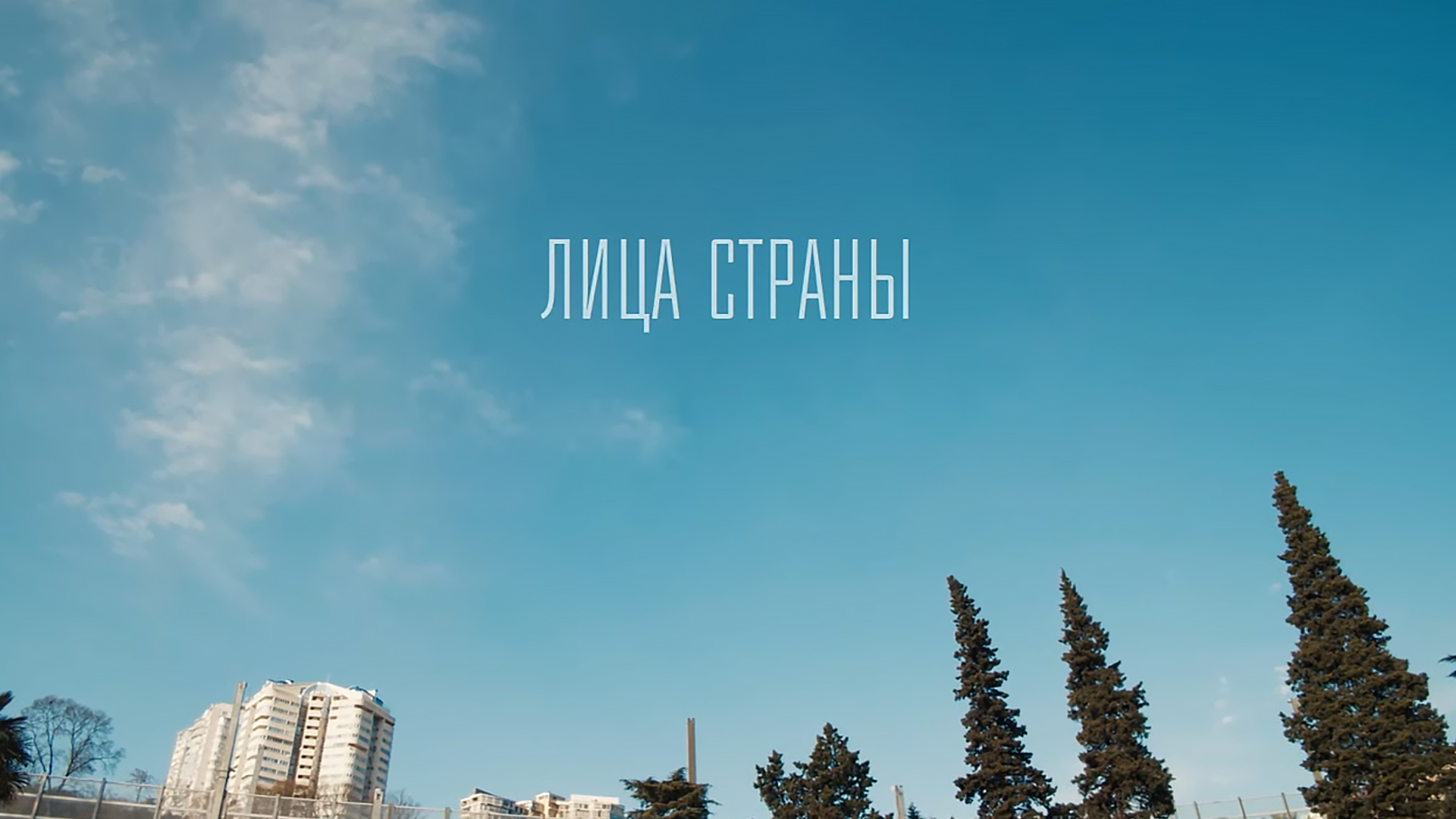 Лица страны [12+]